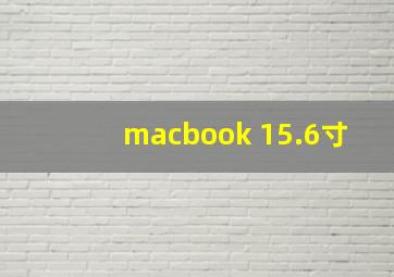 macbook 15.6寸